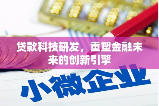 天津贷款科技研发，重塑金融未来的创新引擎