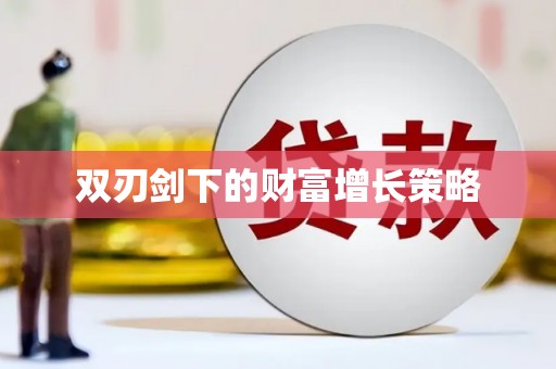 天津双刃剑下的财富增长策略