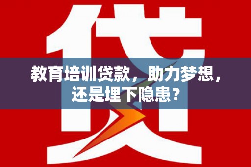 天津教育培训贷款，助力梦想，还是埋下隐患？