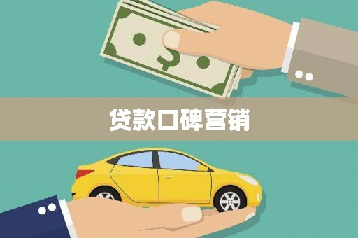天津贷款口碑营销