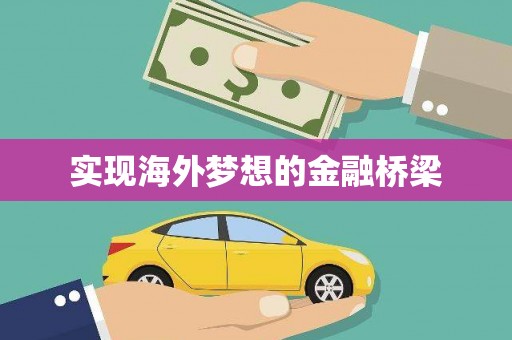 天津实现海外梦想的金融桥梁
