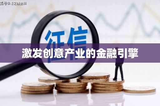 天津激发创意产业的金融引擎