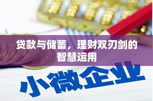 天津贷款与储蓄，理财双刃剑的智慧运用