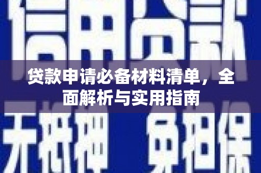 天津贷款申请必备材料清单，全面解析与实用指南