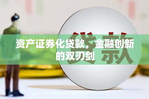 天津资产证券化贷款，金融创新的双刃剑