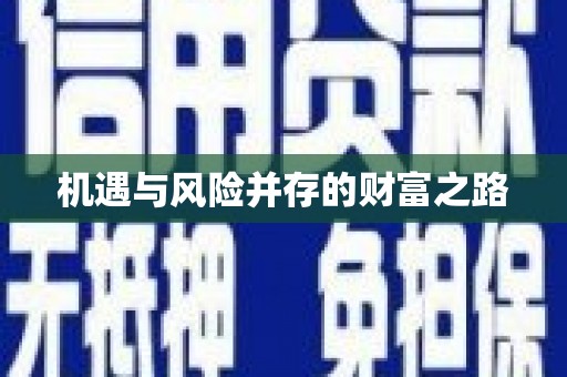 天津机遇与风险并存的财富之路
