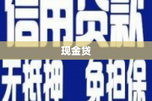 天津现金贷