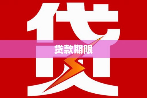 天津贷款期限