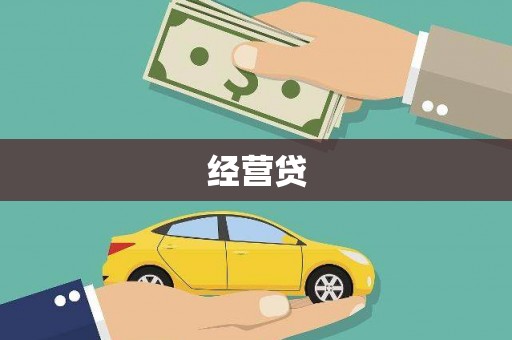 天津经营贷