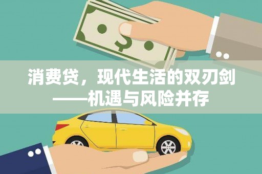 天津消费贷，现代生活的双刃剑——机遇与风险并存