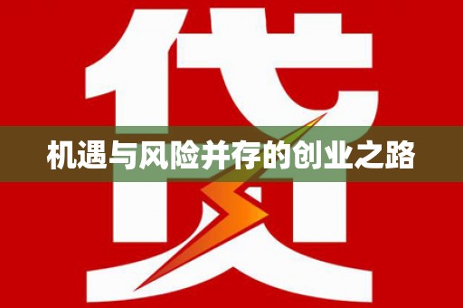 天津机遇与风险并存的创业之路