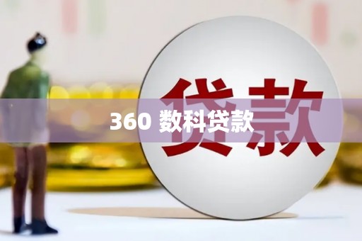 天津360 数科贷款