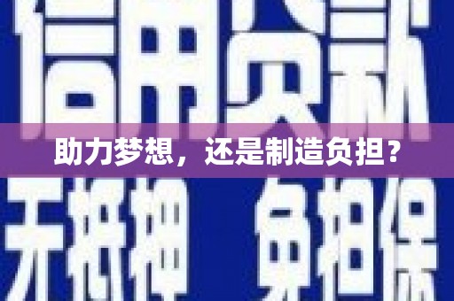 天津助力梦想，还是制造负担？