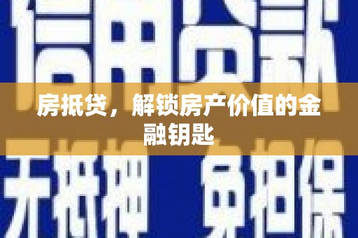 天津房抵贷，解锁房产价值的金融钥匙