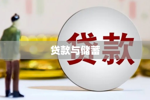 天津贷款与储蓄