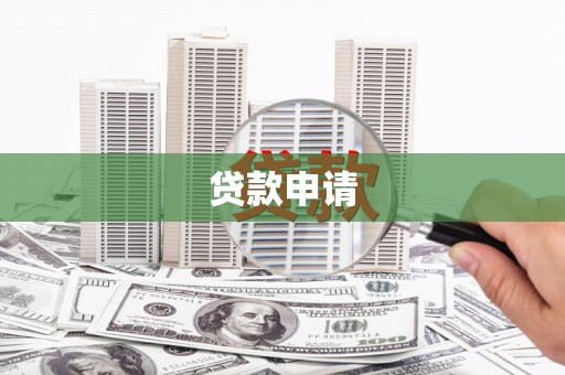 天津贷款申请