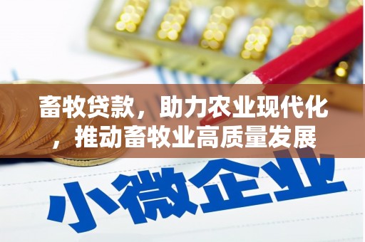 天津畜牧贷款，助力农业现代化，推动畜牧业高质量发展