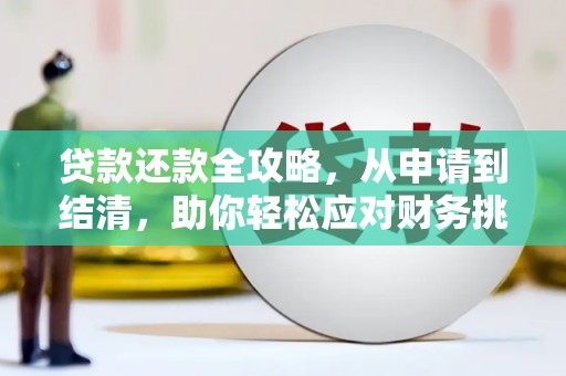 天津贷款还款全攻略，从申请到结清，助你轻松应对财务挑战