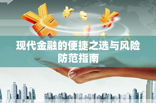 天津现代金融的便捷之选与风险防范指南