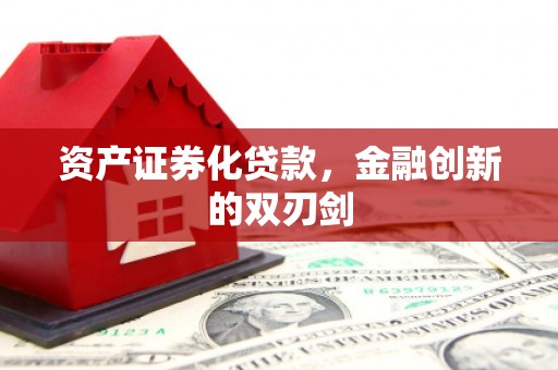 天津资产证券化贷款，金融创新的双刃剑