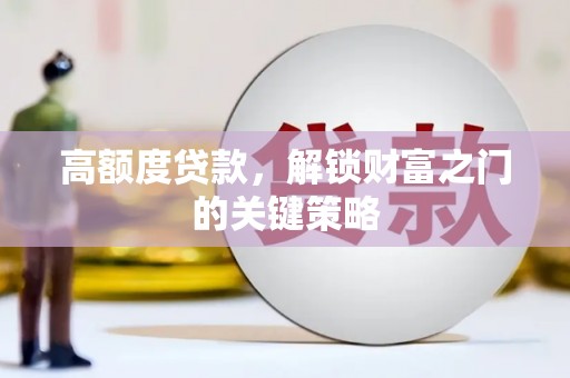 天津高额度贷款，解锁财富之门的关键策略