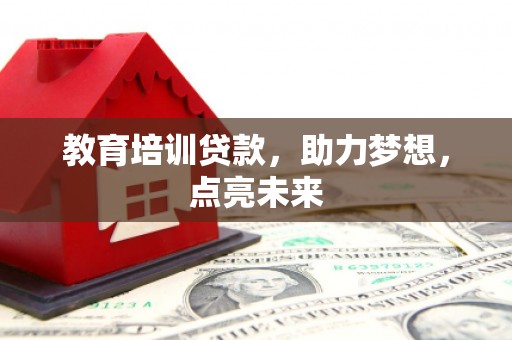 天津教育培训贷款，助力梦想，点亮未来