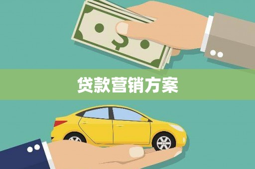 天津贷款营销方案