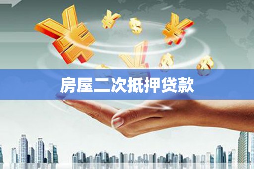 天津房屋二次抵押贷款