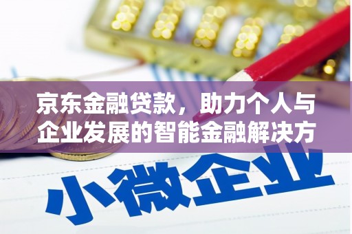 天津京东金融贷款，助力个人与企业发展的智能金融解决方案