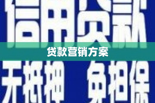 天津贷款营销方案