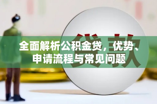 天津全面解析公积金贷，优势、申请流程与常见问题
