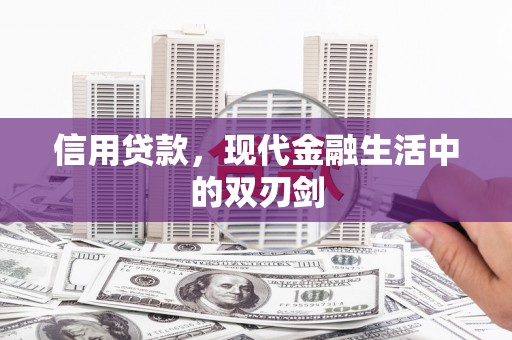 天津信用贷款，现代金融生活中的双刃剑