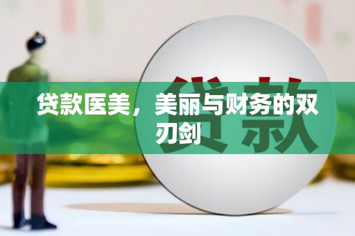 天津贷款医美，美丽与财务的双刃剑
