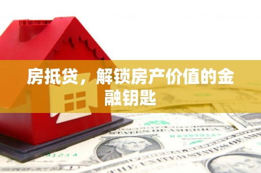 天津房抵贷，解锁房产价值的金融钥匙