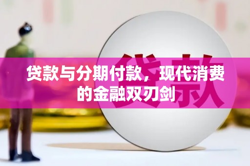 天津贷款与分期付款，现代消费的金融双刃剑