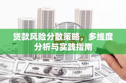 天津贷款风险分散策略，多维度分析与实践指南