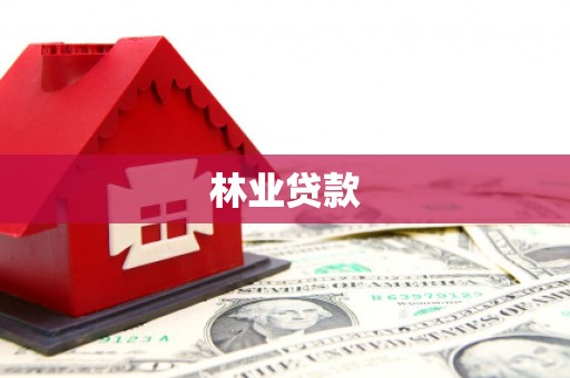 天津林业贷款