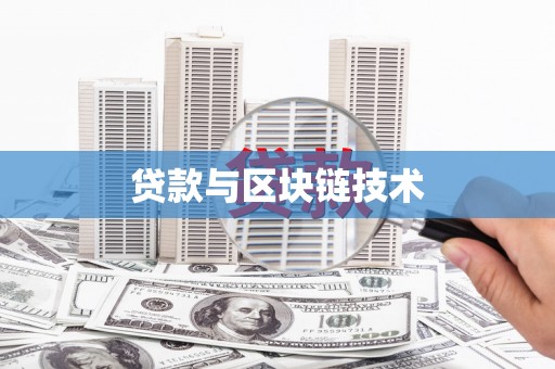 天津贷款与区块链技术