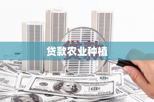 天津贷款农业种植