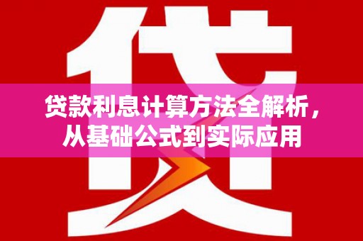 天津贷款利息计算方法全解析，从基础公式到实际应用