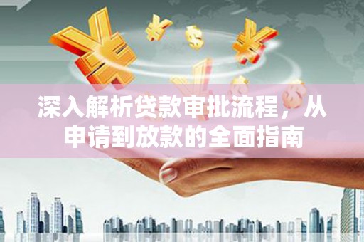 天津深入解析贷款审批流程，从申请到放款的全面指南