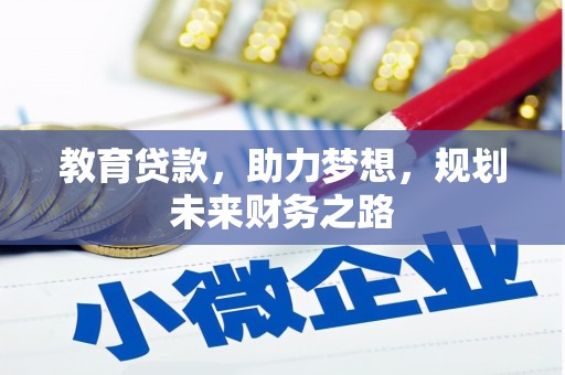 天津教育贷款，助力梦想，规划未来财务之路