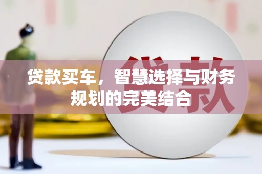 天津贷款买车，智慧选择与财务规划的完美结合