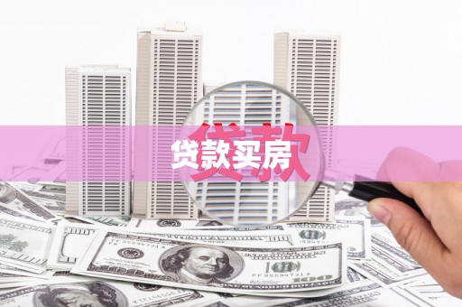 天津贷款买房