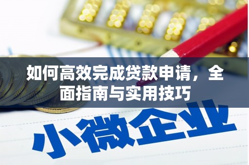 天津如何高效完成贷款申请，全面指南与实用技巧
