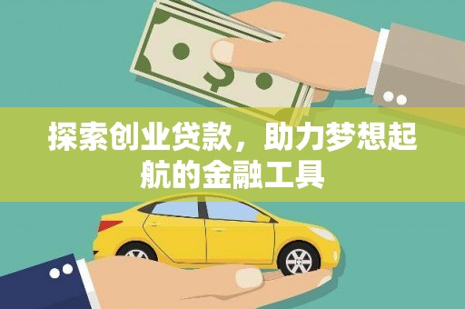 天津探索创业贷款，助力梦想起航的金融工具