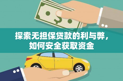 天津探索无担保贷款的利与弊，如何安全获取资金