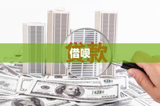 天津借呗