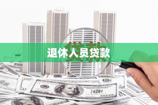 天津退休人员贷款