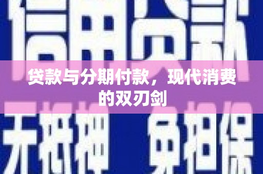 天津贷款与分期付款，现代消费的双刃剑